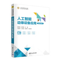 人工智能边缘设备应用 (微课视频版)