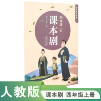 课本剧 四年级上册