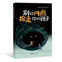 别让网瘾抢走你的孩子  孩子成长  网络成瘾  防治策略  家长黑皮书