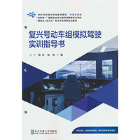复兴号动车组模拟驾驶实训指导书