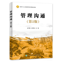 管理沟通（第2版）