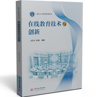 在线教育技术与创新