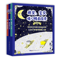 晚安，宝贝：暖心睡前绘本（全3册）