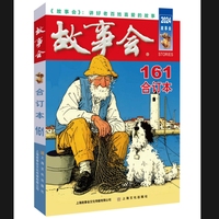 2024年《故事会》合订本. 161期