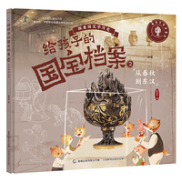给孩子的国宝档案2-从春秋到东汉