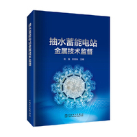 抽水蓄能电站金属技术监督