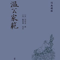 温公家范
