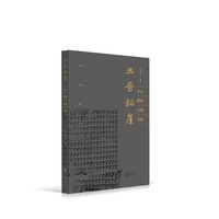 三晋秘崖：中古野外石刻考察