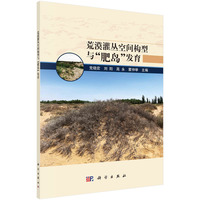 荒漠灌丛空间构型与“肥岛”发育