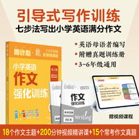 周计划：小学英语作文强化训练（全2册）（全彩护眼版）