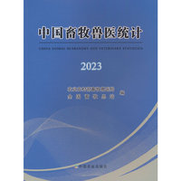 中国畜牧兽医统计2023