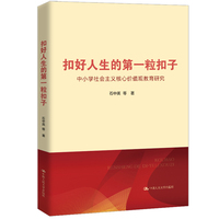 扣好人生的第一粒扣子——中小学社会主义核心价值观教育研究