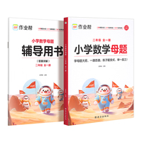 作业帮小学数学母题 二年级 全一册学母题大招，一通百通；练子题变式，举一反三！