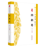 浙派中医系列丛书. 内科卷