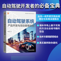 自动驾驶系统产品开发与项目管理实践     孔瑞东