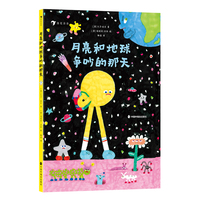 月亮和地球争吵的那天（意大利新锐获奖图画书作家作品，一本幽默欢快的天文启蒙绘本）