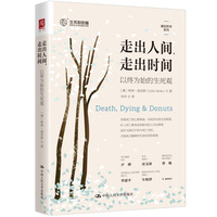 走出人间，走出时间：以终为始的生死观