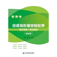 新高考 日语完形填空轻松学 完形选择+语法填空（进阶篇）