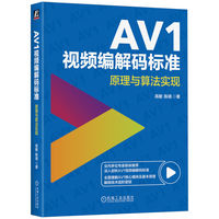 AV1视频编解码标准：原理与算法实现     高敏 陈靖