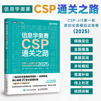 信息学奥赛CSP通关之路——CSP-J/S第一轮原创全真模拟试卷集（2025）