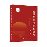 毛泽东著作版本研究（第一册）