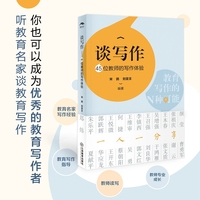 谈写作：45位教师的写作体验（教育名家写作，教育写作指导，写作经验分享，教师专业成长）