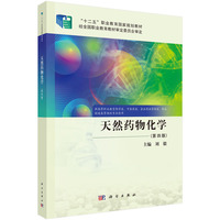 天然药物化学（第四版）