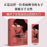 她如灯塔般闪耀：伍尔夫女性主义三部曲 （正是这样一位重病缠身的女子，帮助万千女性推开了女性运动尘封的大门）