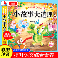 小故事大道理（彩绘注音版）小学生1-6年级课外读物国学经典儿童亲子系列精选智慧故事