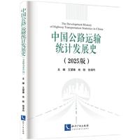 中国公路运输统计发展史  2025版