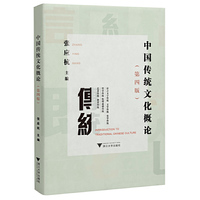 中国传统文化概论（第四版）