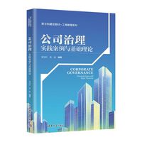 公司治理：实践案例与基础理论