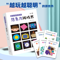越玩越聪明的想象力游戏书（全5册）