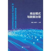 商业模式与数据治理