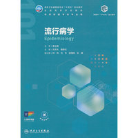 流行病学（本科公共卫生与预防医学）
