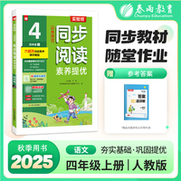 实验班小学语文同步阅读素养提优 四年级上册 2025年秋季新版阅读理解专项练习册
