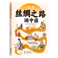 沿着丝绸之路游中国  6-10岁少儿地理科普儿童百科全书 小学生三四五六年级世界地理启蒙书 中国地理科普书籍科学书课外书幼儿科普漫画书丝绸之路儿童历史百科绘本
