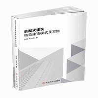 装配式建筑精益建造模式及实施