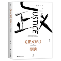 《正义论》导读 壹卷Yebook 理解《正义论》关于哲学、科学、社会、历史和人类未来的批判性思考