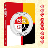 极简识人:3招教你看人不走眼 不会识人你永远也成不了人生赢家轻松掌控人情世故 强者之道始于识人