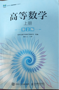 高等数学.上册(第二版)