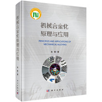 机械合金化原理与应用9787030791290朱敏科学出版社