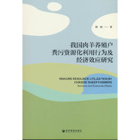 我国肉羊养殖户粪污资源化利用行为及经济效应研究