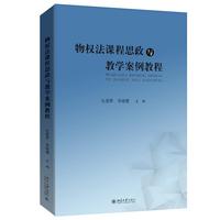 物权法课程思政与教学案例教程