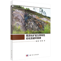 易泥化矿岩力学特性劣化及破坏规律9787030826060赵康科学出版社
