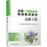 全国二级建造师继续教育教材——公路工程    《全国二级建造师继续教育教材》编委会