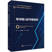 电力机器人运行可靠性技术9787030832689徐波科学出版社