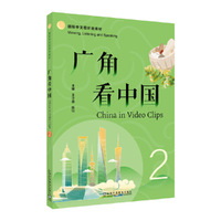 国际中文视听说教材：广角看中国2