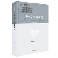 甲骨文与殷商史（新十五辑）