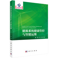 能源系统健康管控与智能运维9787030740786周勃科学出版社